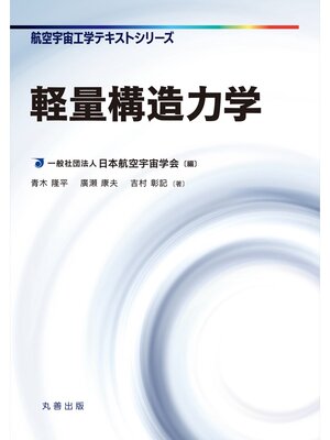 cover image of 軽量構造力学